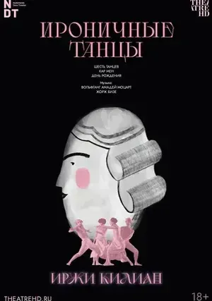 Иржи Килиан: Ироничные танцы